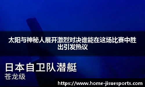 太阳与神秘人展开激烈对决谁能在这场比赛中胜出引发热议