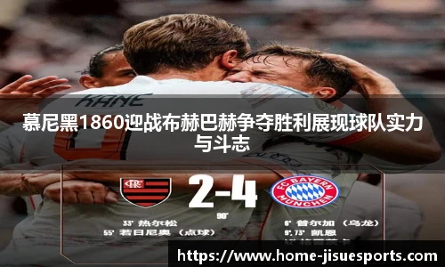 慕尼黑1860迎战布赫巴赫争夺胜利展现球队实力与斗志