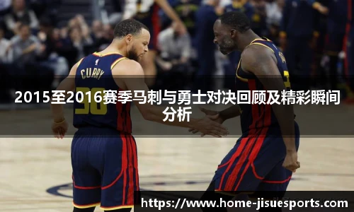 2015至2016赛季马刺与勇士对决回顾及精彩瞬间分析