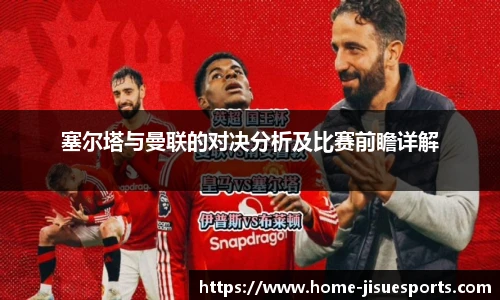塞尔塔与曼联的对决分析及比赛前瞻详解