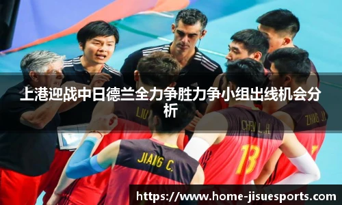 上港迎战中日德兰全力争胜力争小组出线机会分析